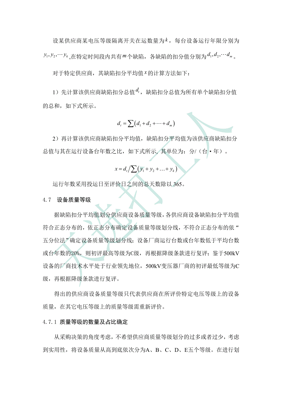 6 柱上断路器设备质量评级技术导则.doc_第4页