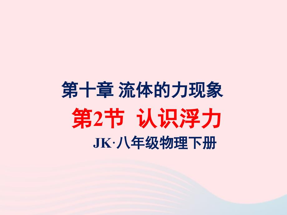 2022年八年级物理下册10.2认识浮力课件1新版教科版_第1页