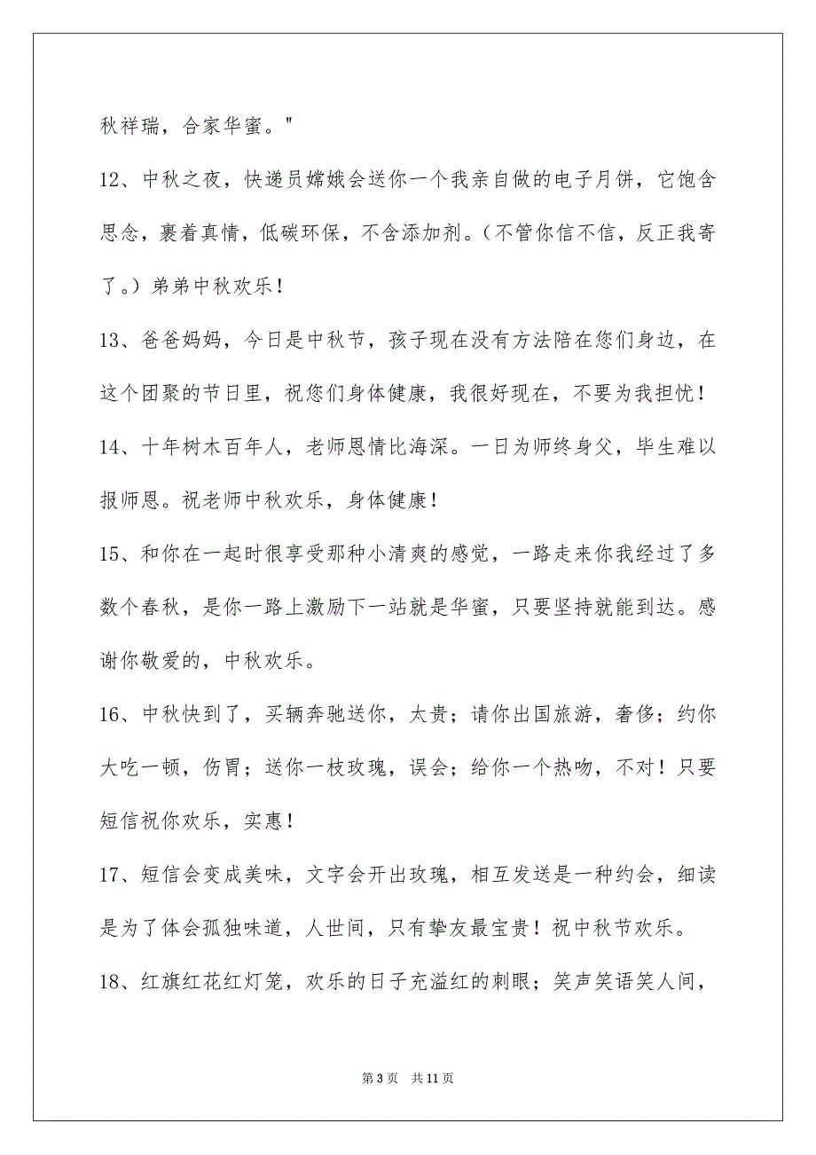 精选中秋庆贺词锦集69句_第3页