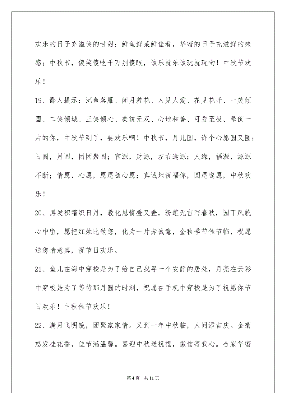 精选中秋庆贺词锦集69句_第4页