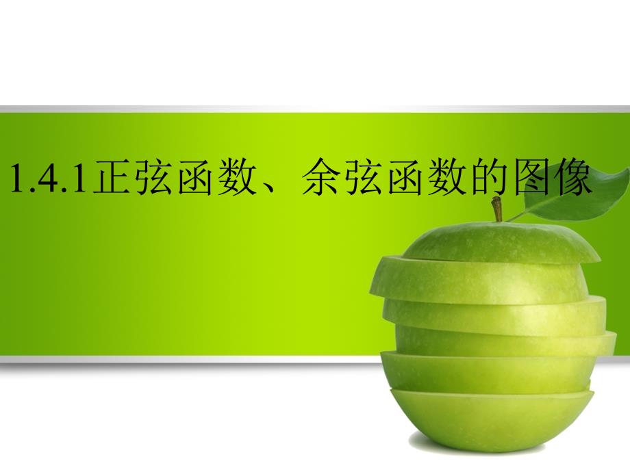正弦函数余弦函数的图像_第1页