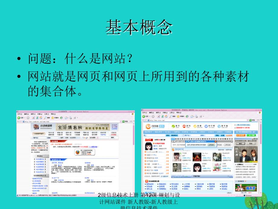 最新2级信息技术上册第12课规划与设计网站课件新人教版新人教级上册信息技术课件_第2页