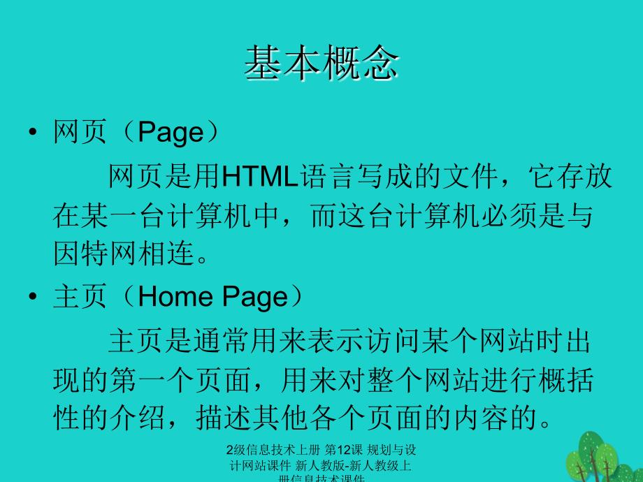 最新2级信息技术上册第12课规划与设计网站课件新人教版新人教级上册信息技术课件_第4页