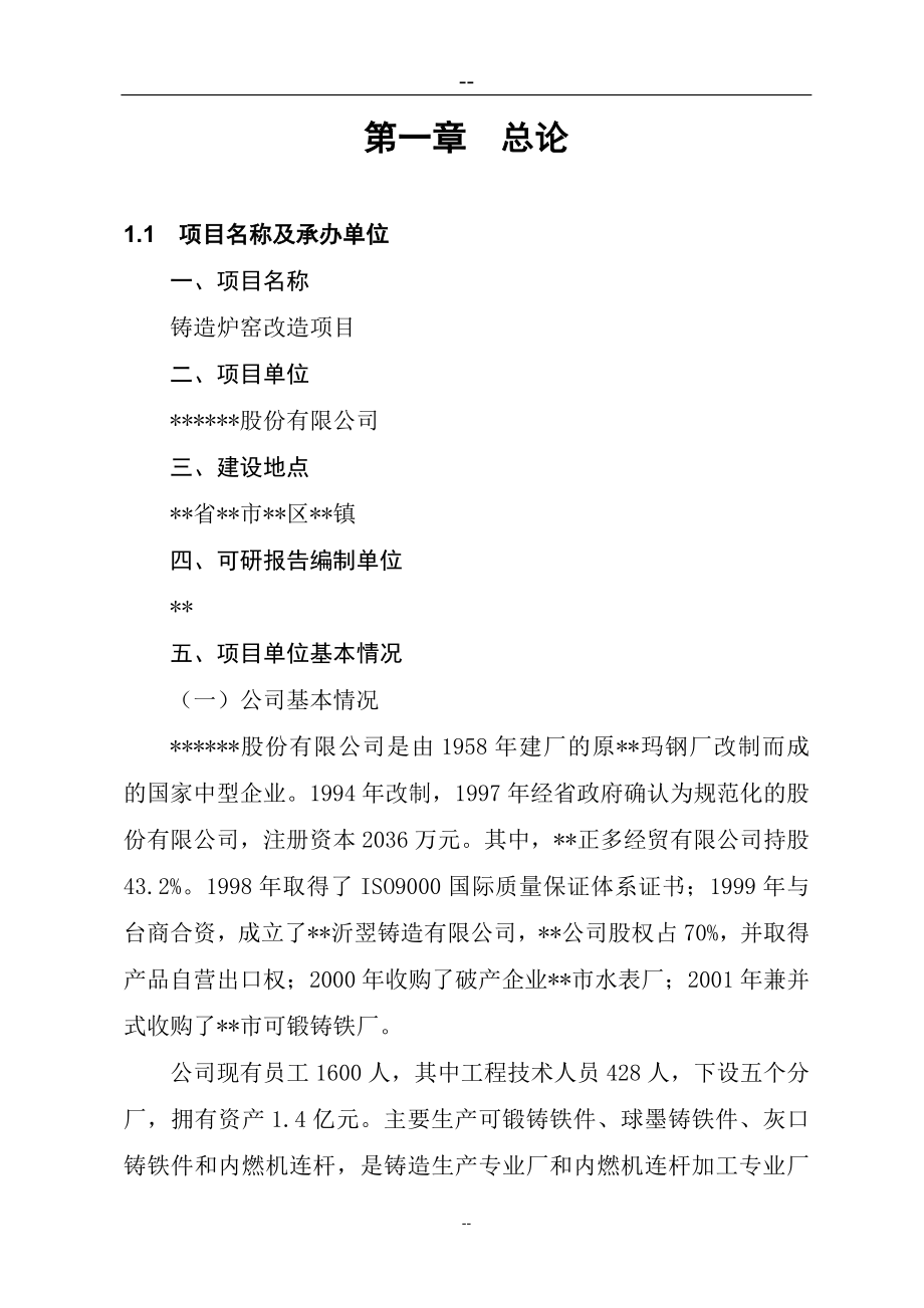 铸造炉窖改造项目可研报告建议书.doc_第4页