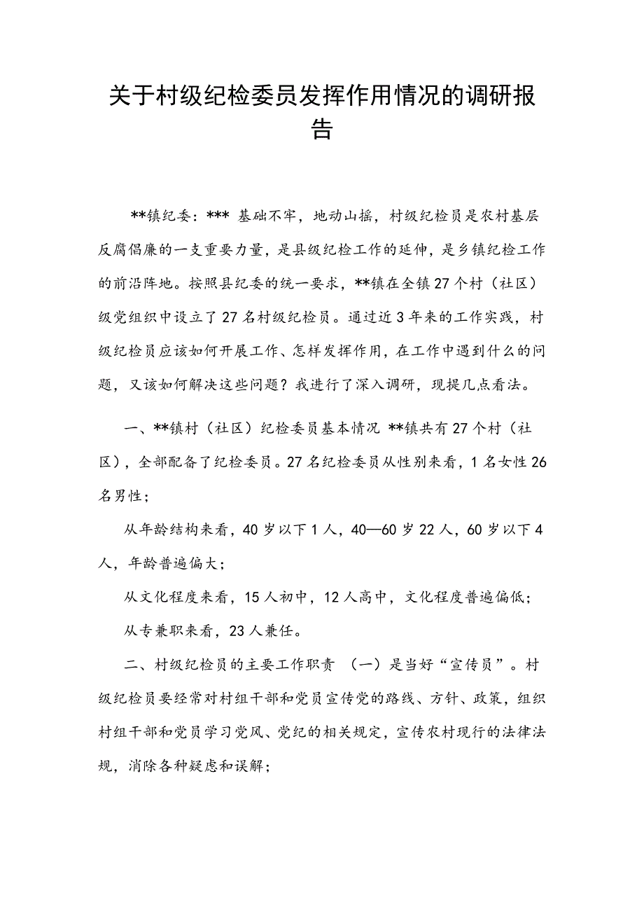 关于村级纪检委员发挥作用情况的调研报告_第1页