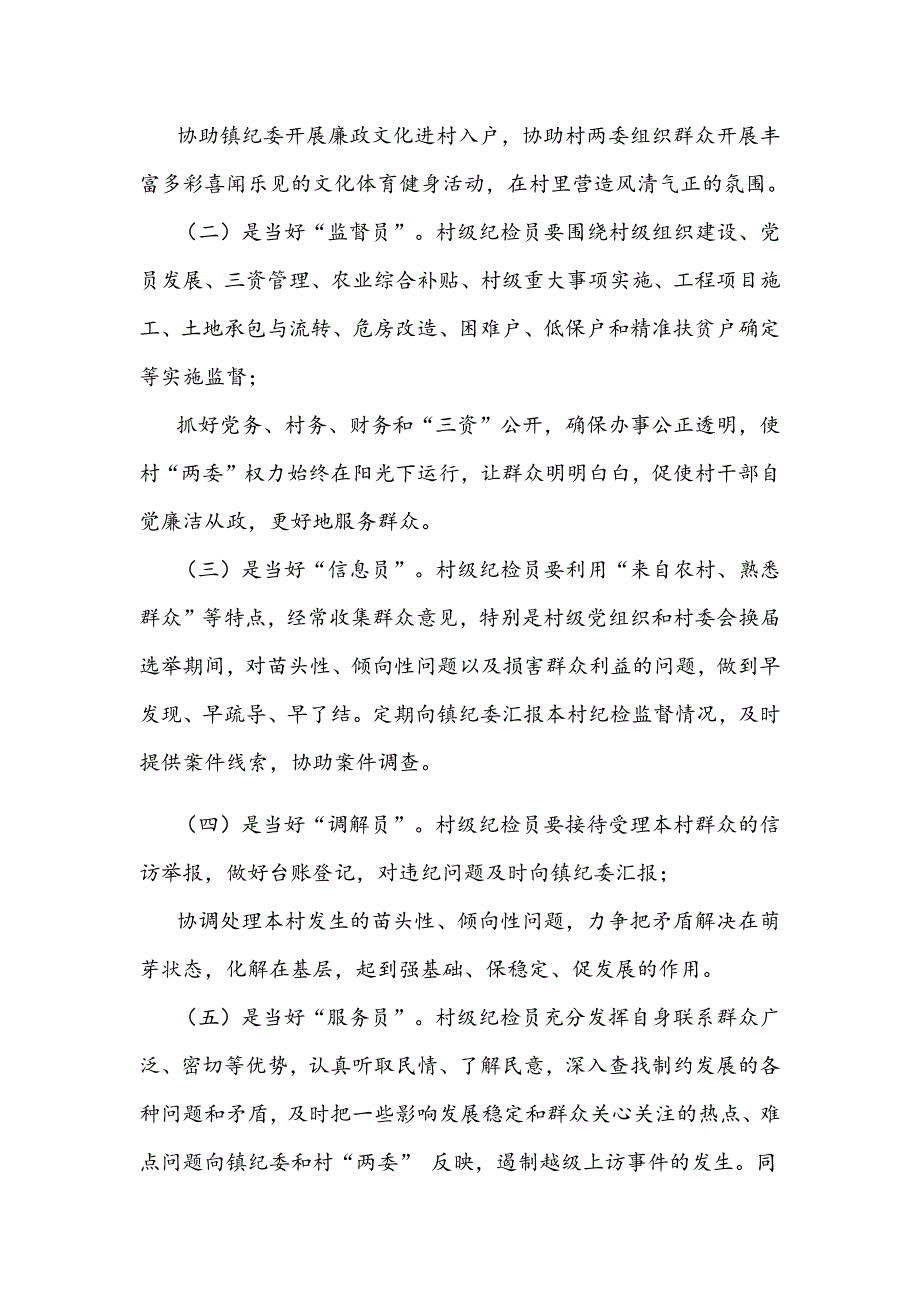 关于村级纪检委员发挥作用情况的调研报告_第2页