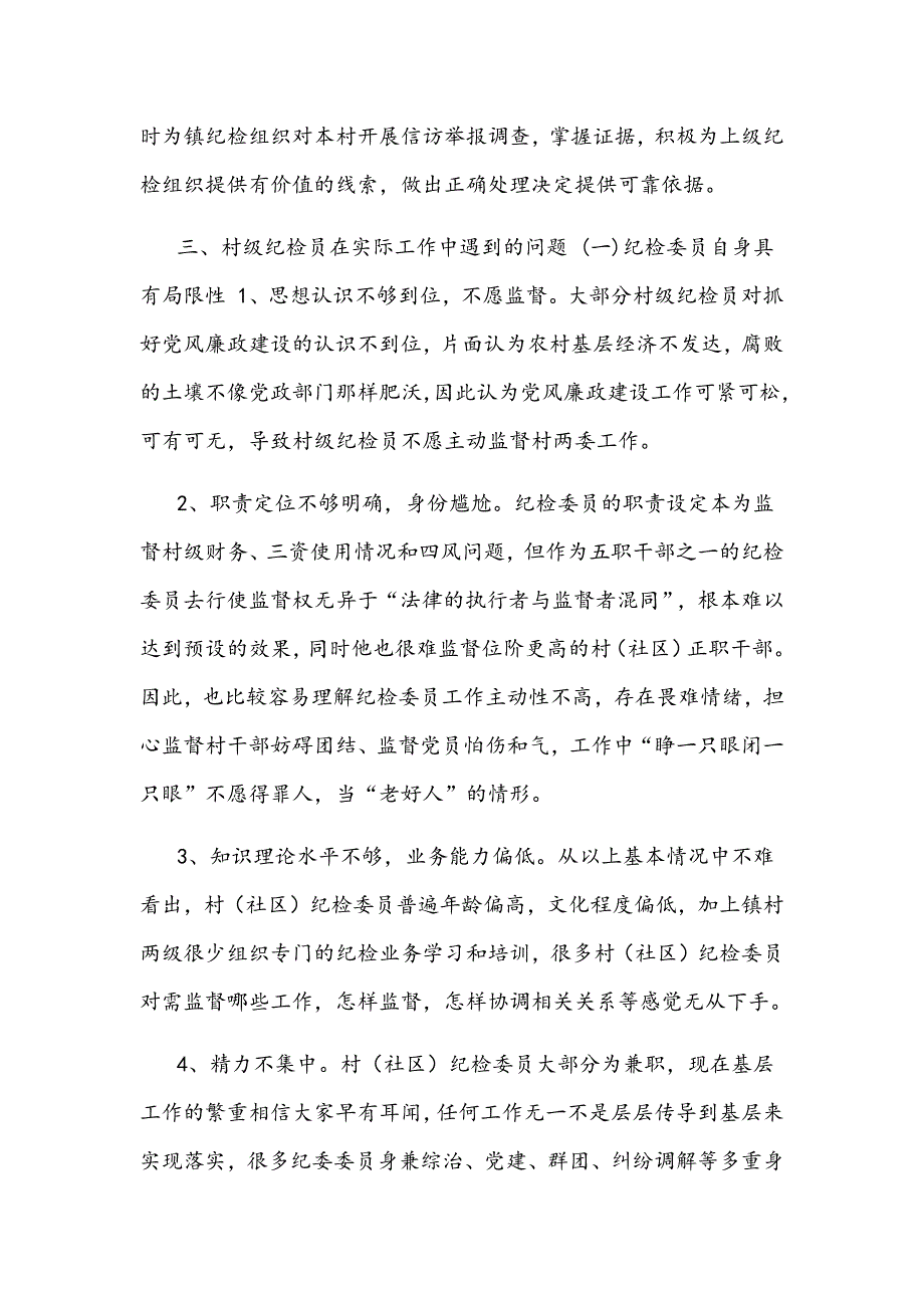 关于村级纪检委员发挥作用情况的调研报告_第3页