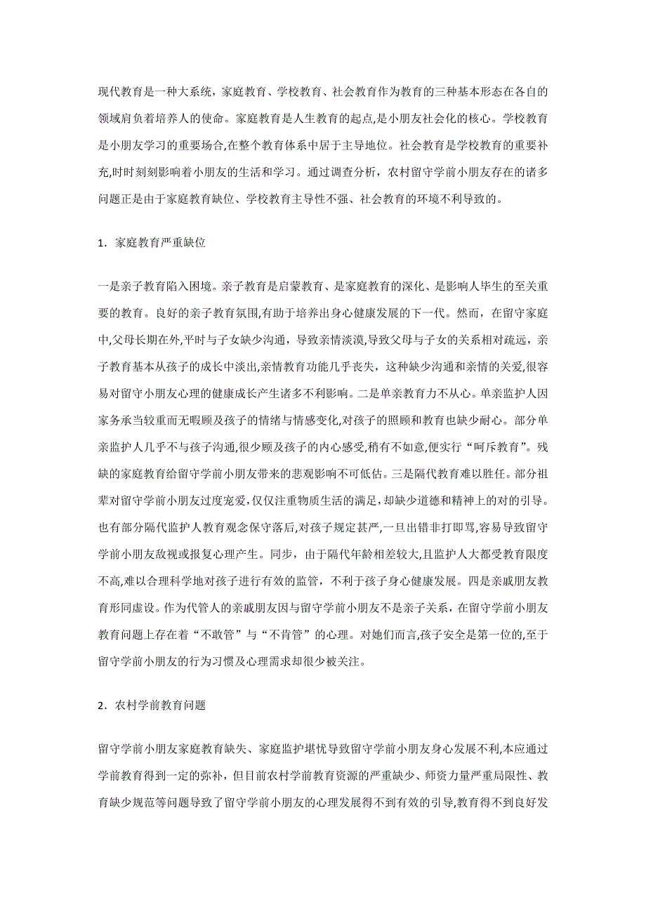 农村留守学前儿童教育问题分析1_第2页