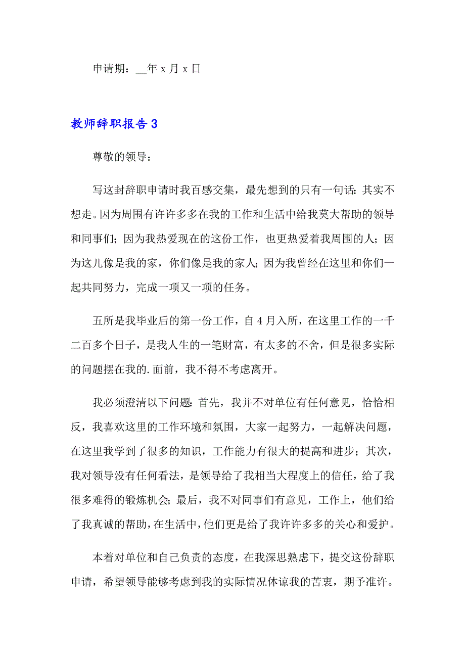 【word版】2023年教师辞职报告(通用15篇)_第3页