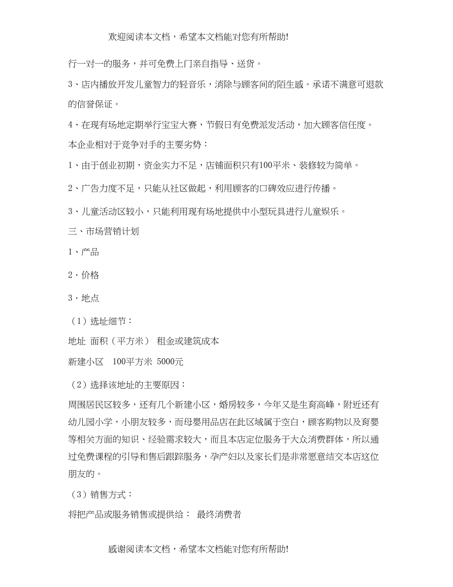 母婴用品创业计划书_第3页