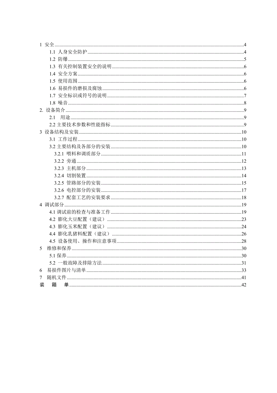 膨化机使用说明书_第4页