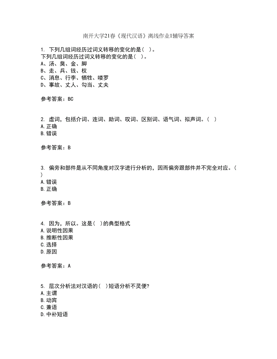 南开大学21春《现代汉语》离线作业1辅导答案61_第1页