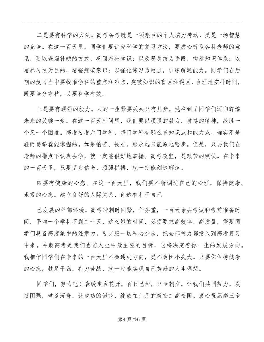 高三百日冲刺誓师大会校长的讲话稿_第4页