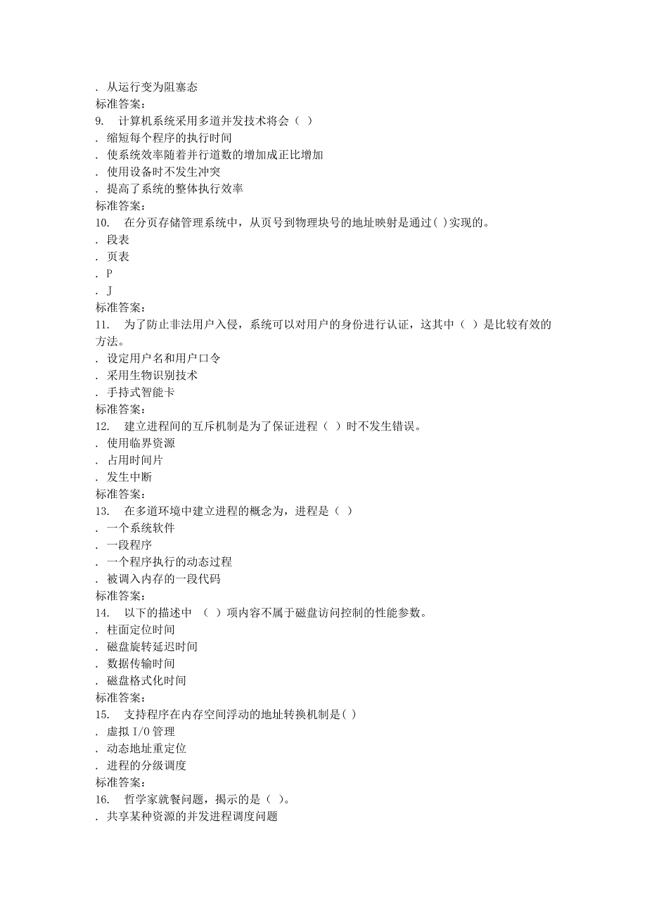 南开17春秋学期《操作系统原理》在线作业_第2页