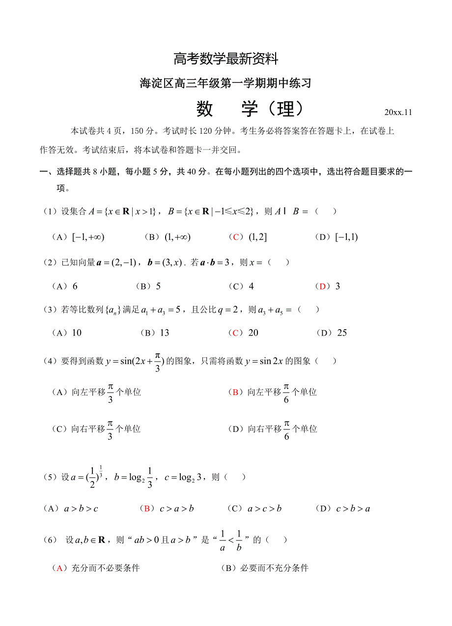 【最新资料】北京市海淀区高三第一学期期中练习 数学【理】试题及答案_第1页