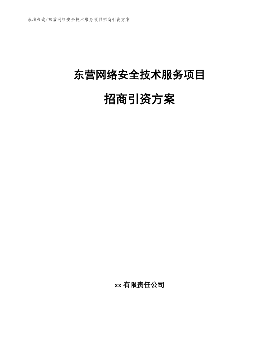 东营网络安全技术服务项目招商引资方案【范文模板】_第1页