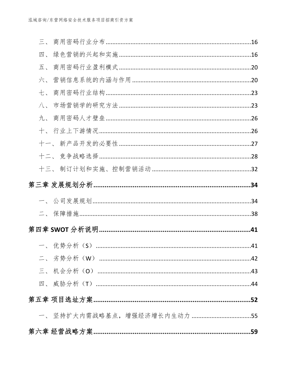 东营网络安全技术服务项目招商引资方案【范文模板】_第4页