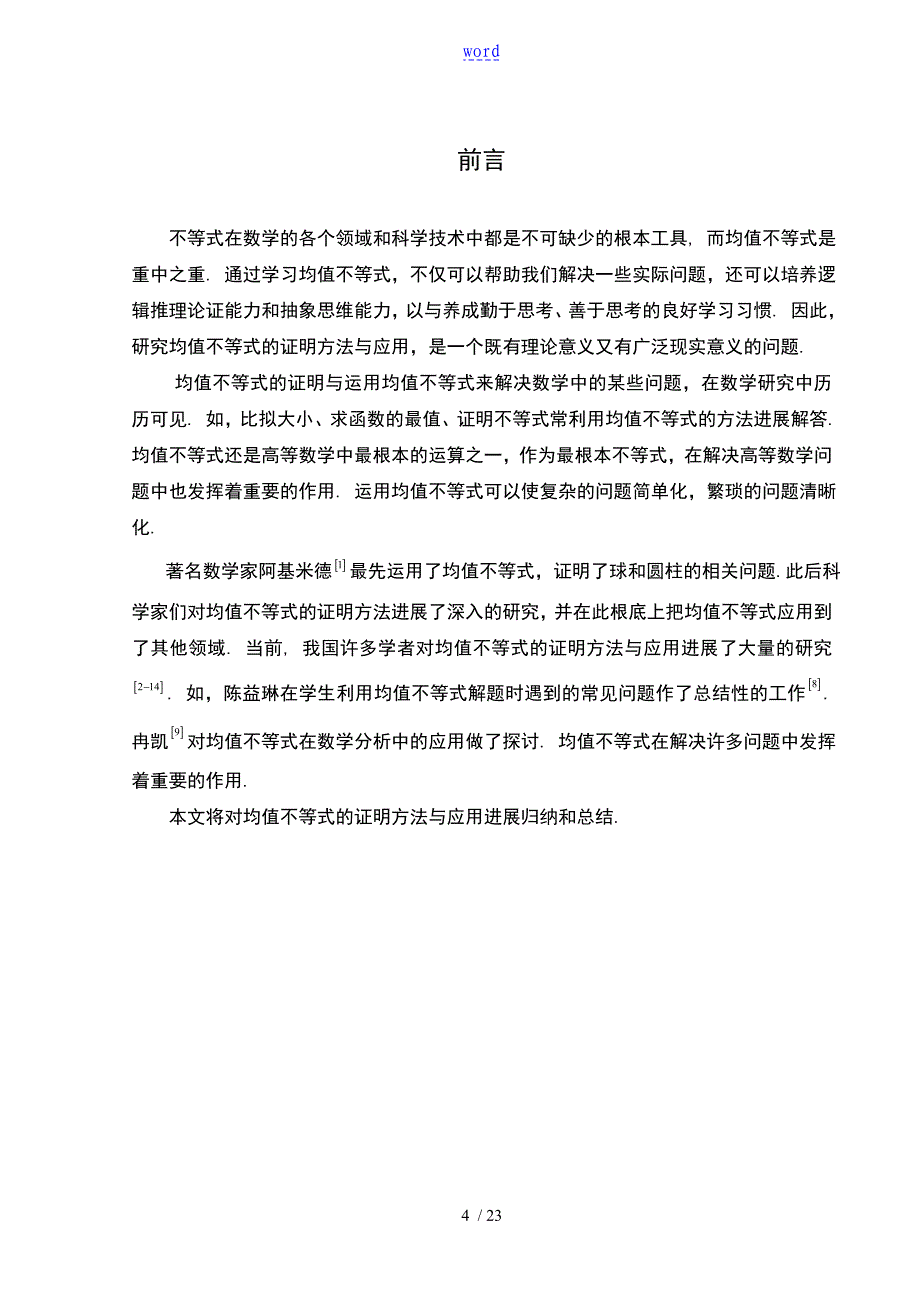 均值不等式地证明方法及应用_第4页