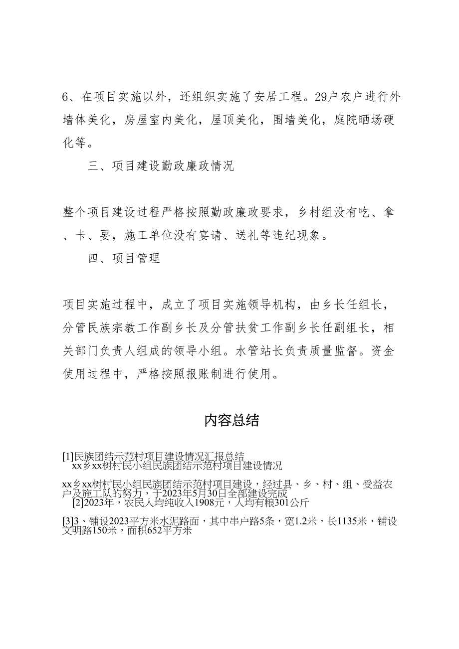 2023年民族团结示范村项目建设情况汇报汇报总结范文.doc_第3页