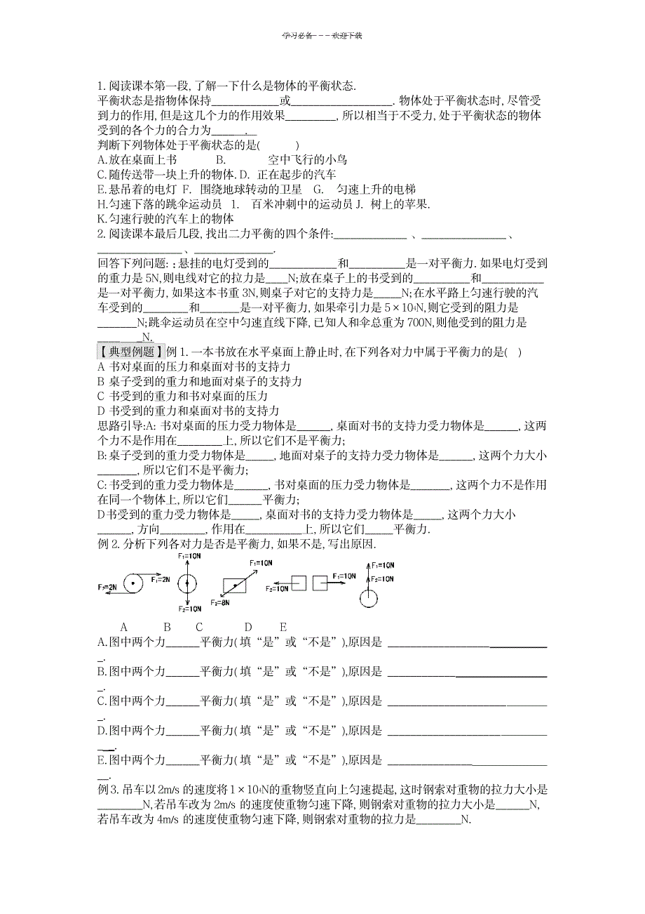 八年级物理下册第八章第二节力的平衡导学案(新版)教科版_中学教育-中考_第4页