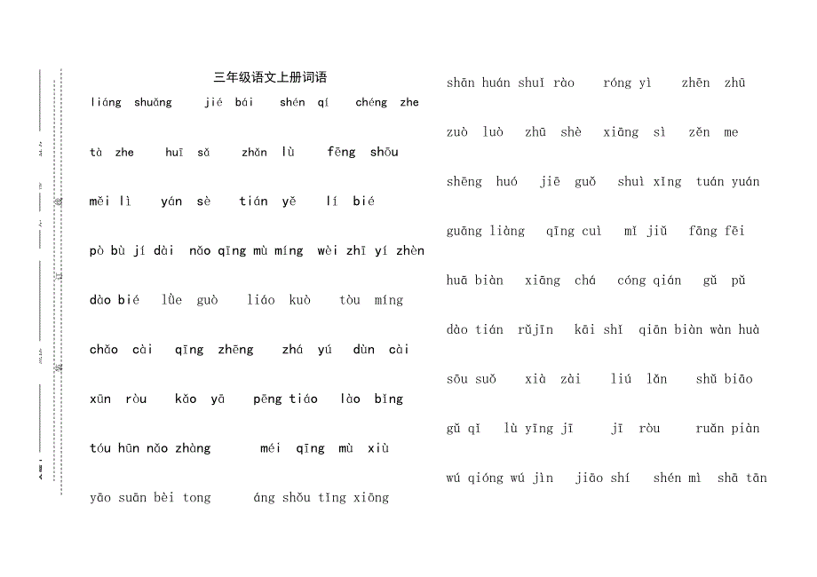 长春版三年级语文上册看拼音写词语_第1页