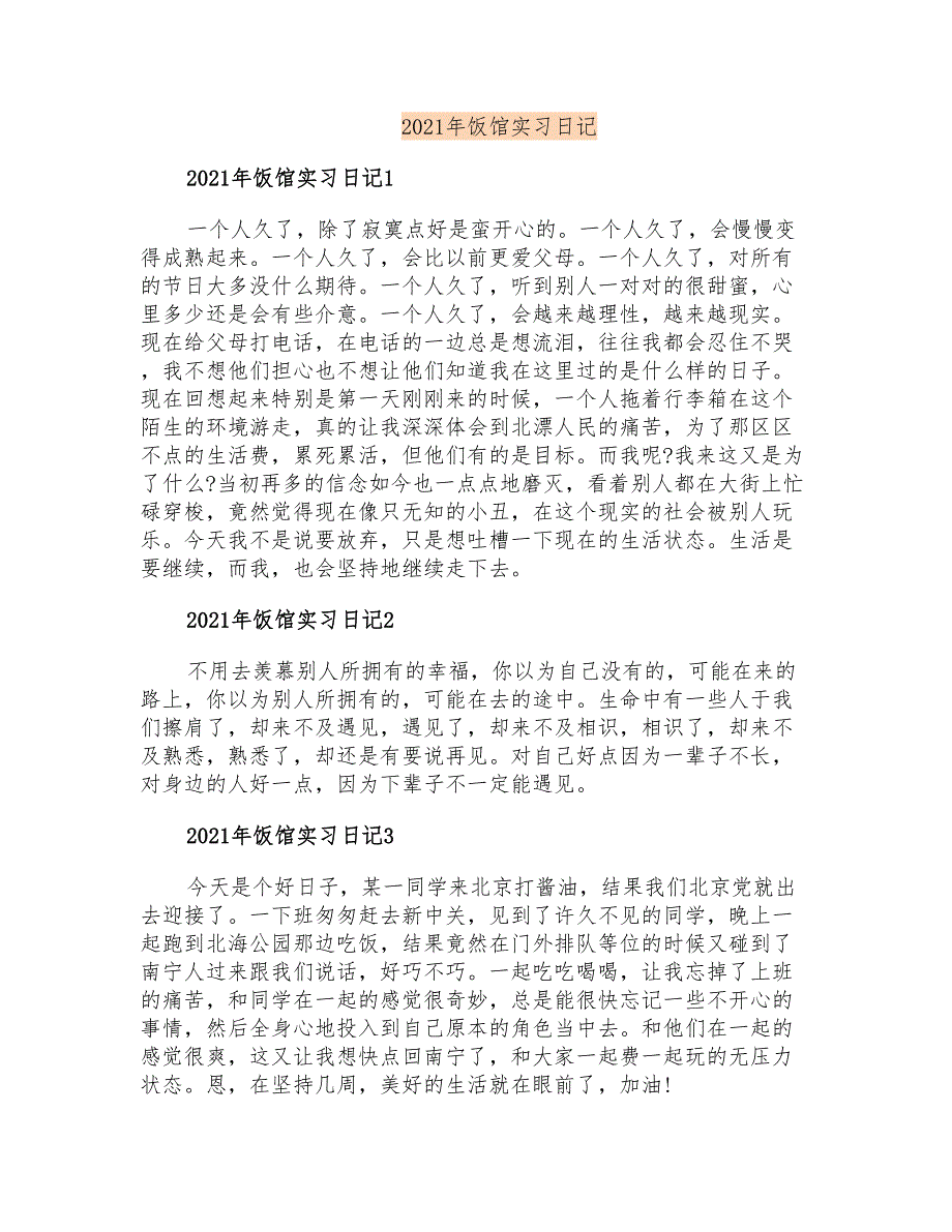 2021年饭馆实习日记_第1页