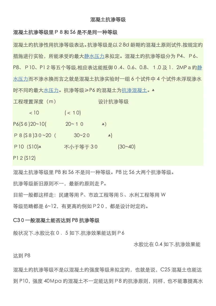 混凝土抗渗等级02704_第1页