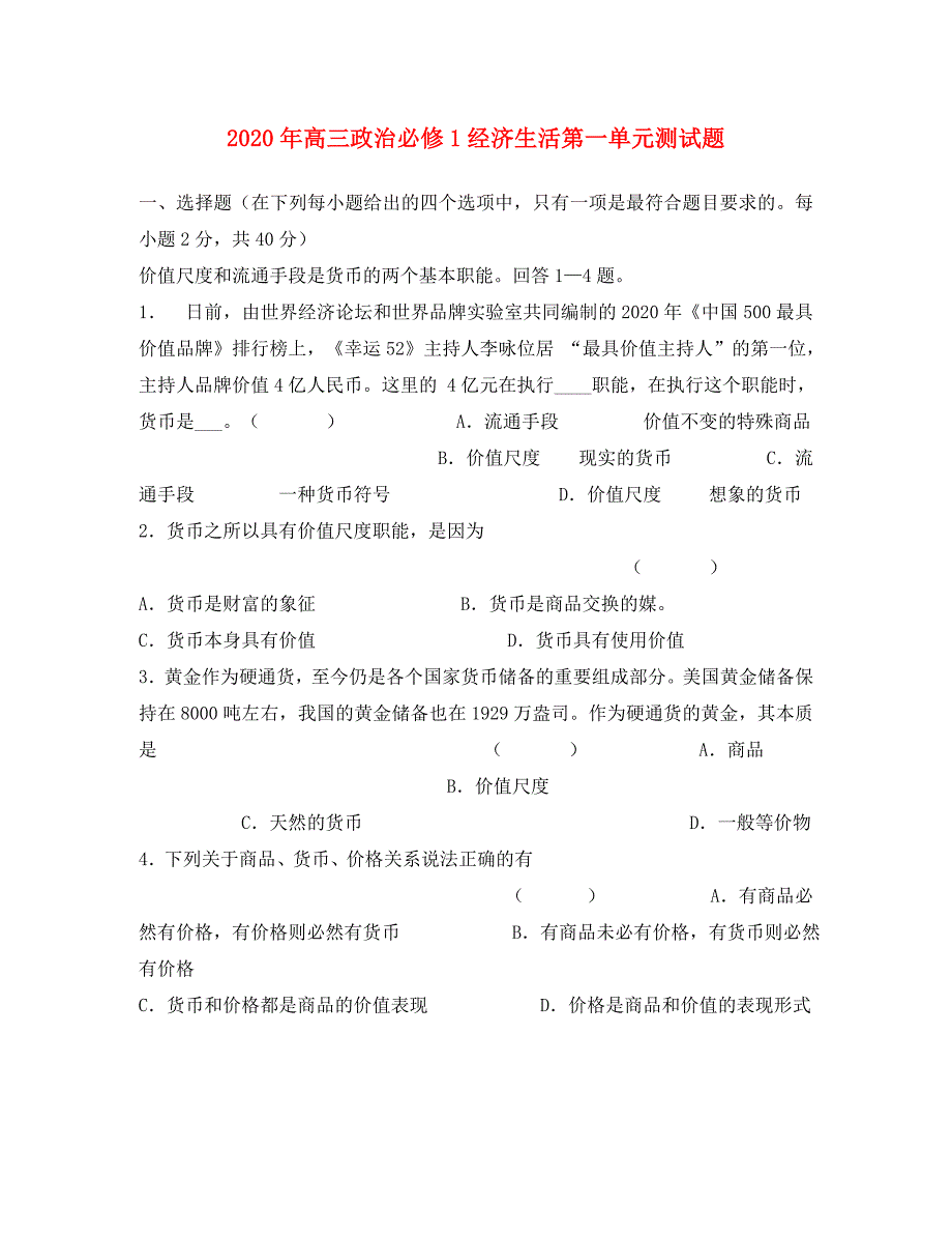 2020年高三政治必修1经济生活第一单元测试题_第1页