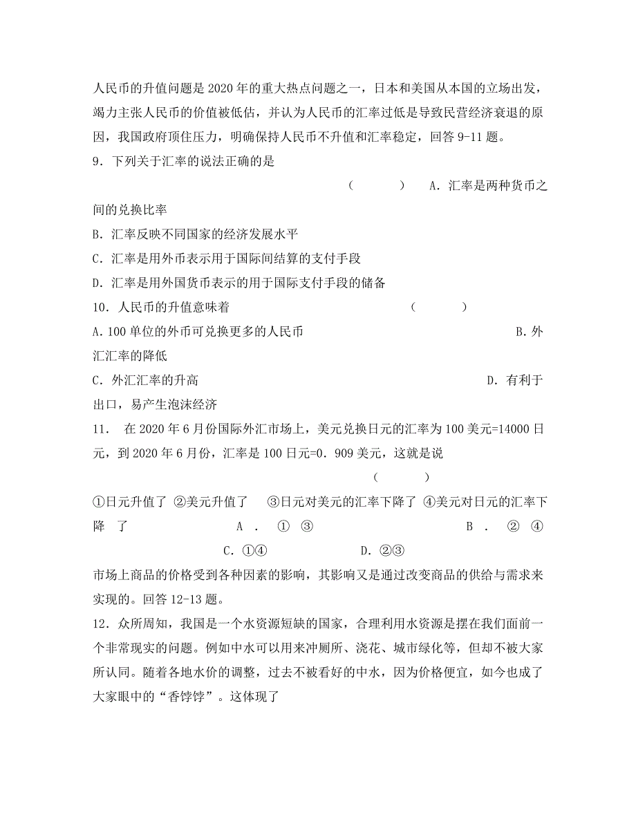 2020年高三政治必修1经济生活第一单元测试题_第3页