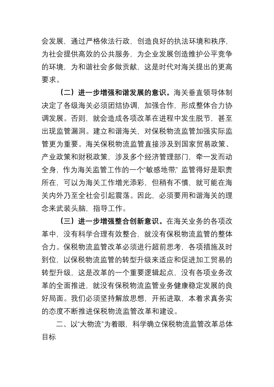 积极推进加工贸易转型升级努力构建 新型保税物流监管体系.doc_第2页