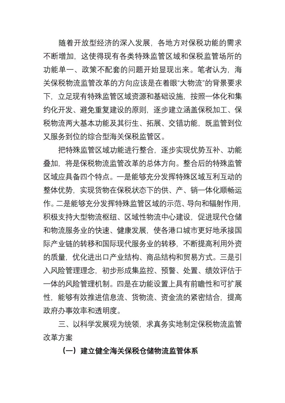 积极推进加工贸易转型升级努力构建 新型保税物流监管体系.doc_第3页