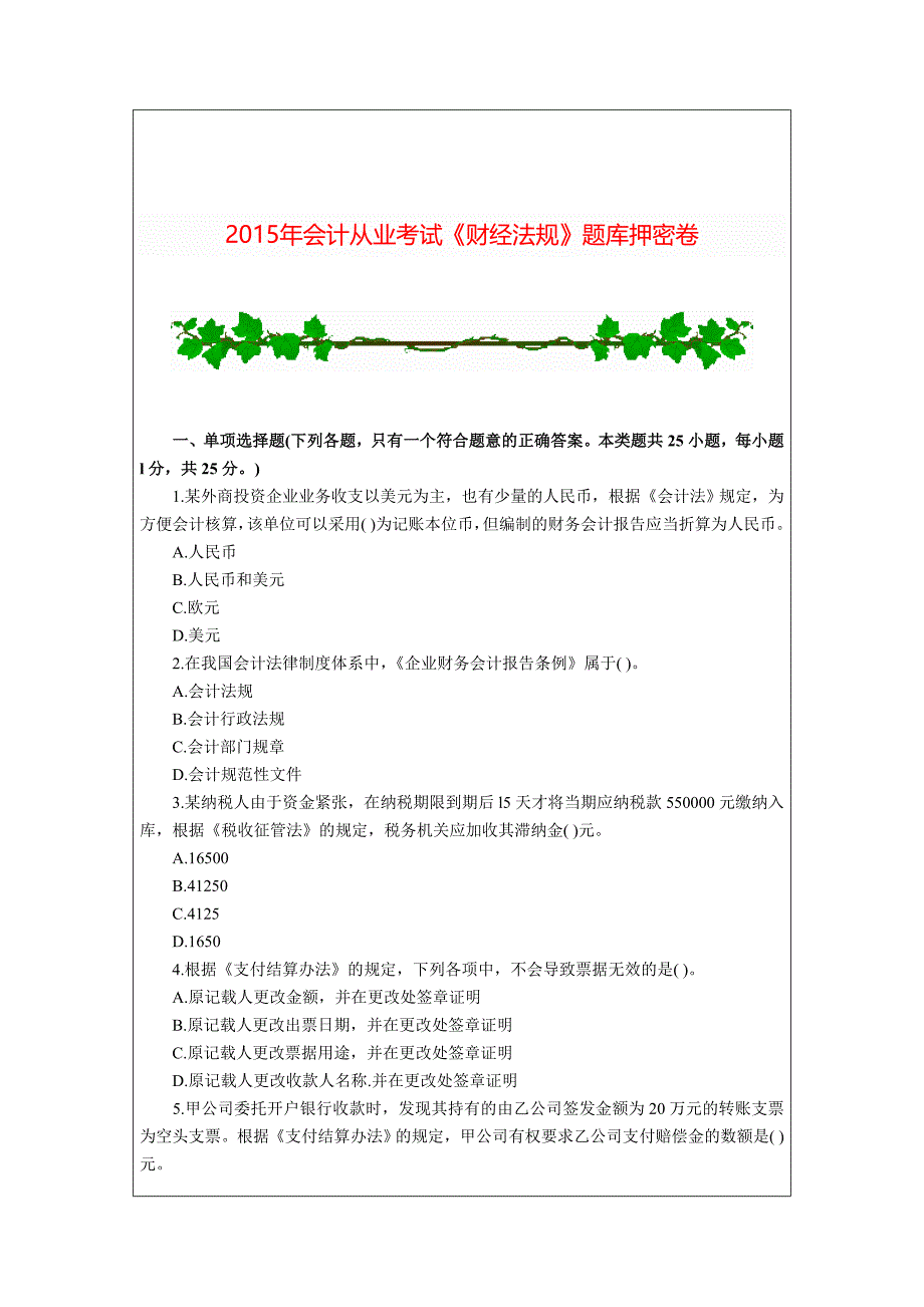 2015年会计从业考试《财经法规》题库押密卷_第1页