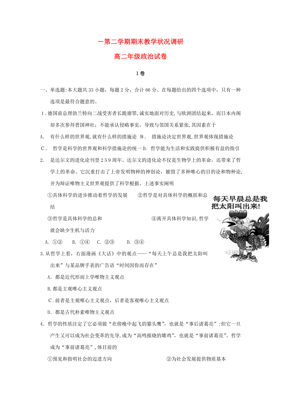 江苏省常州市田家炳高级中学2017-2018学年高二政治下学期期末考试试题_第1页