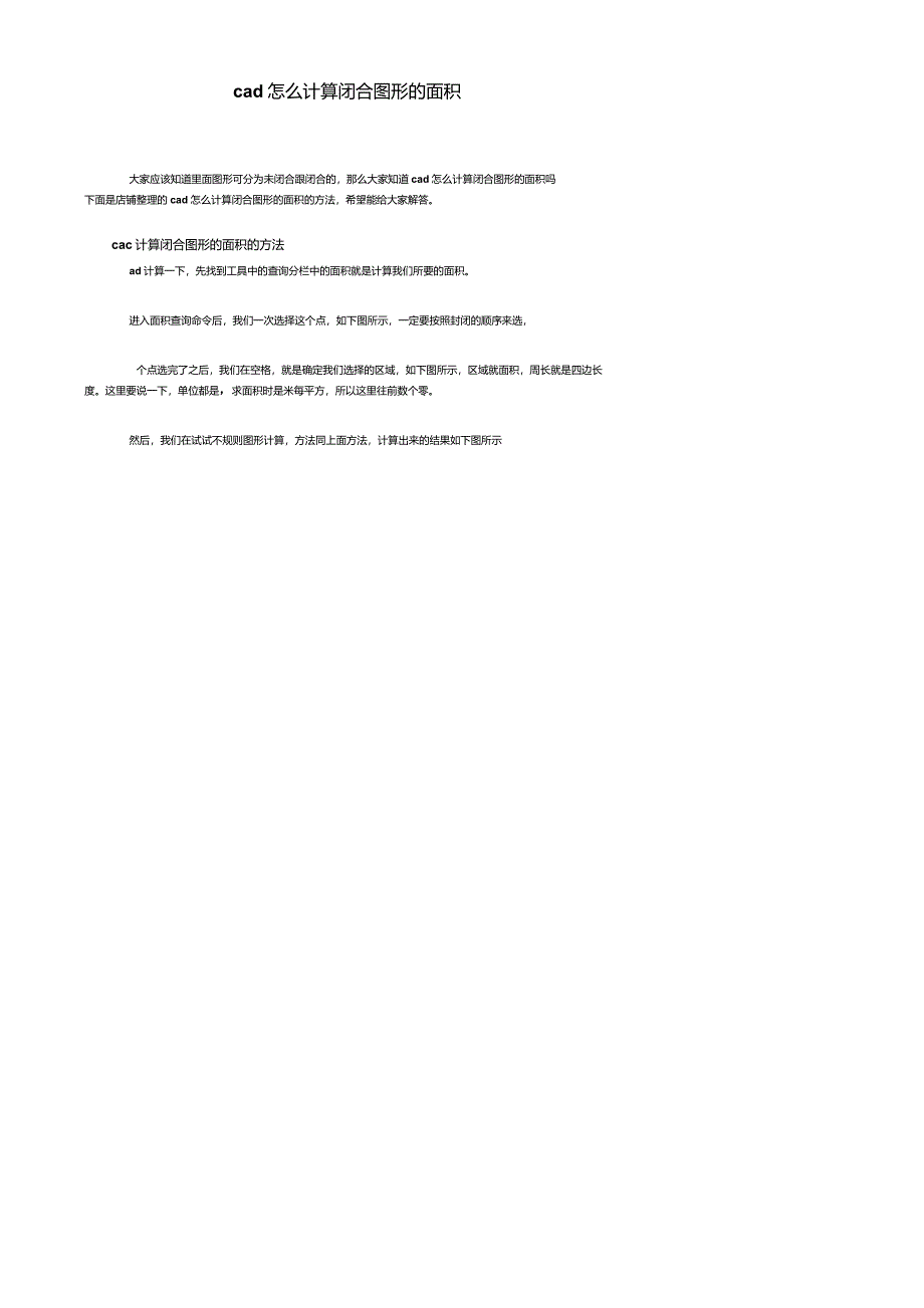 cad怎么计算闭合图形的面积_第1页