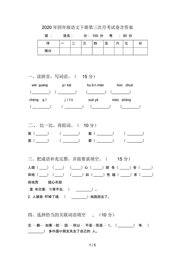 2020年四年级语文下册第三次月考试卷含答案