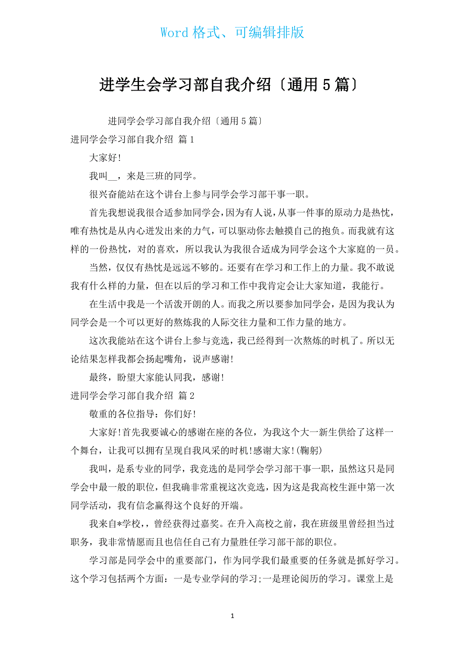 进学生会学习部自我介绍（通用5篇）.docx_第1页
