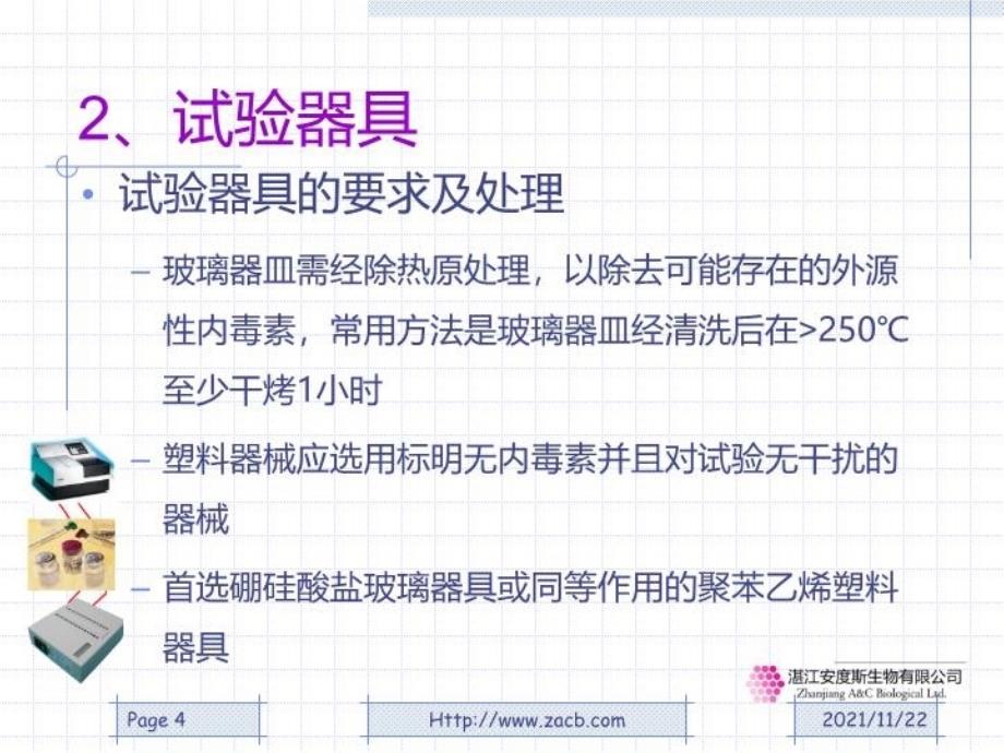 内毒素凝胶法检查技术知识讲解_第4页