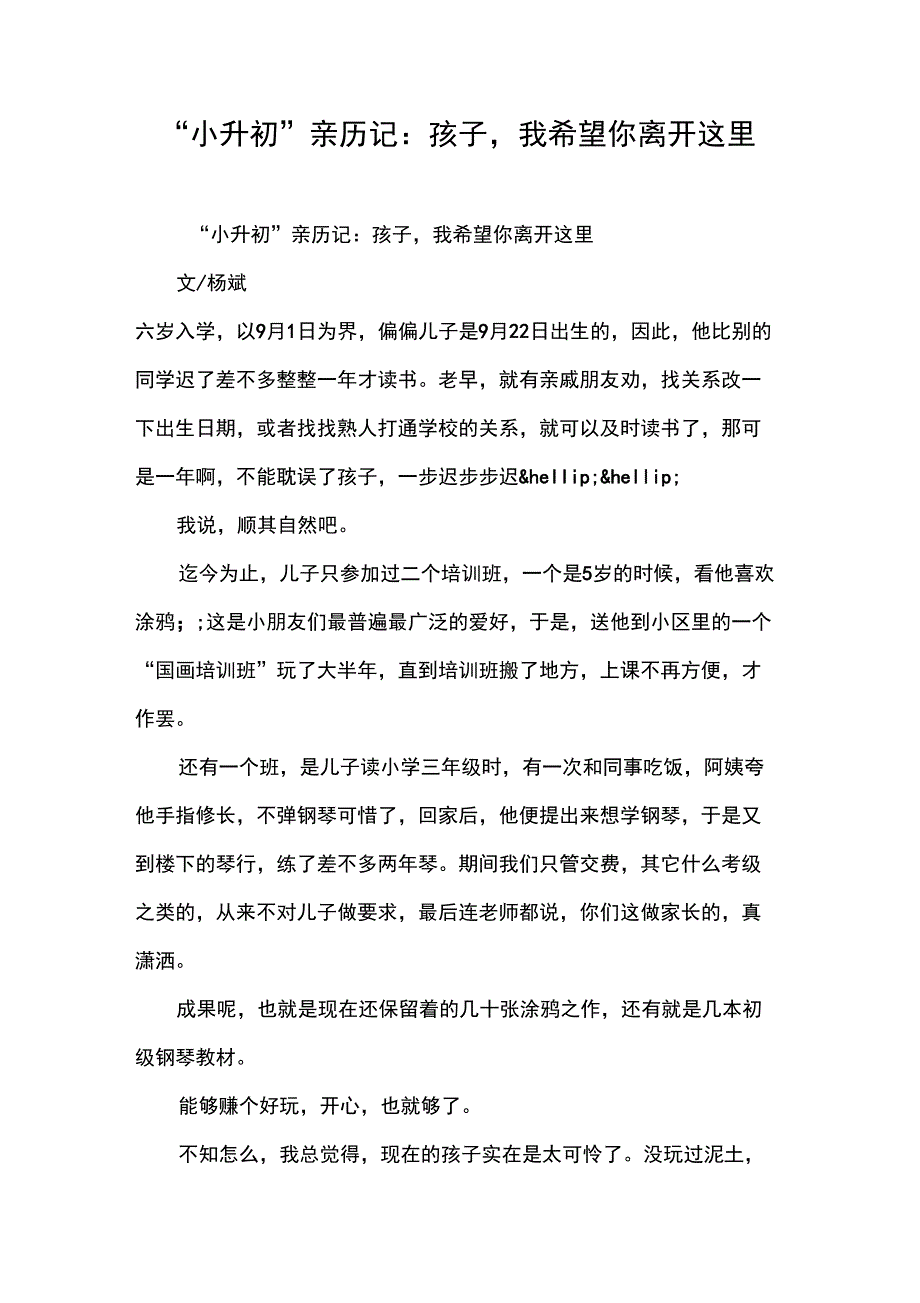 “小升初”亲历记：孩子,我希望你离开这里_第1页