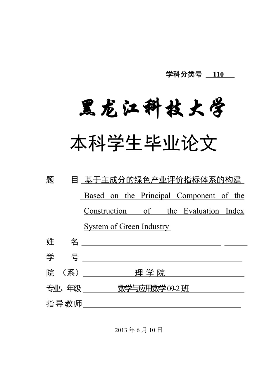 基于主成分的绿色产业评价指标体系的构建毕业论文.doc_第1页