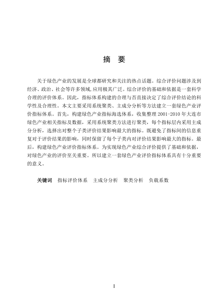 基于主成分的绿色产业评价指标体系的构建毕业论文.doc_第2页