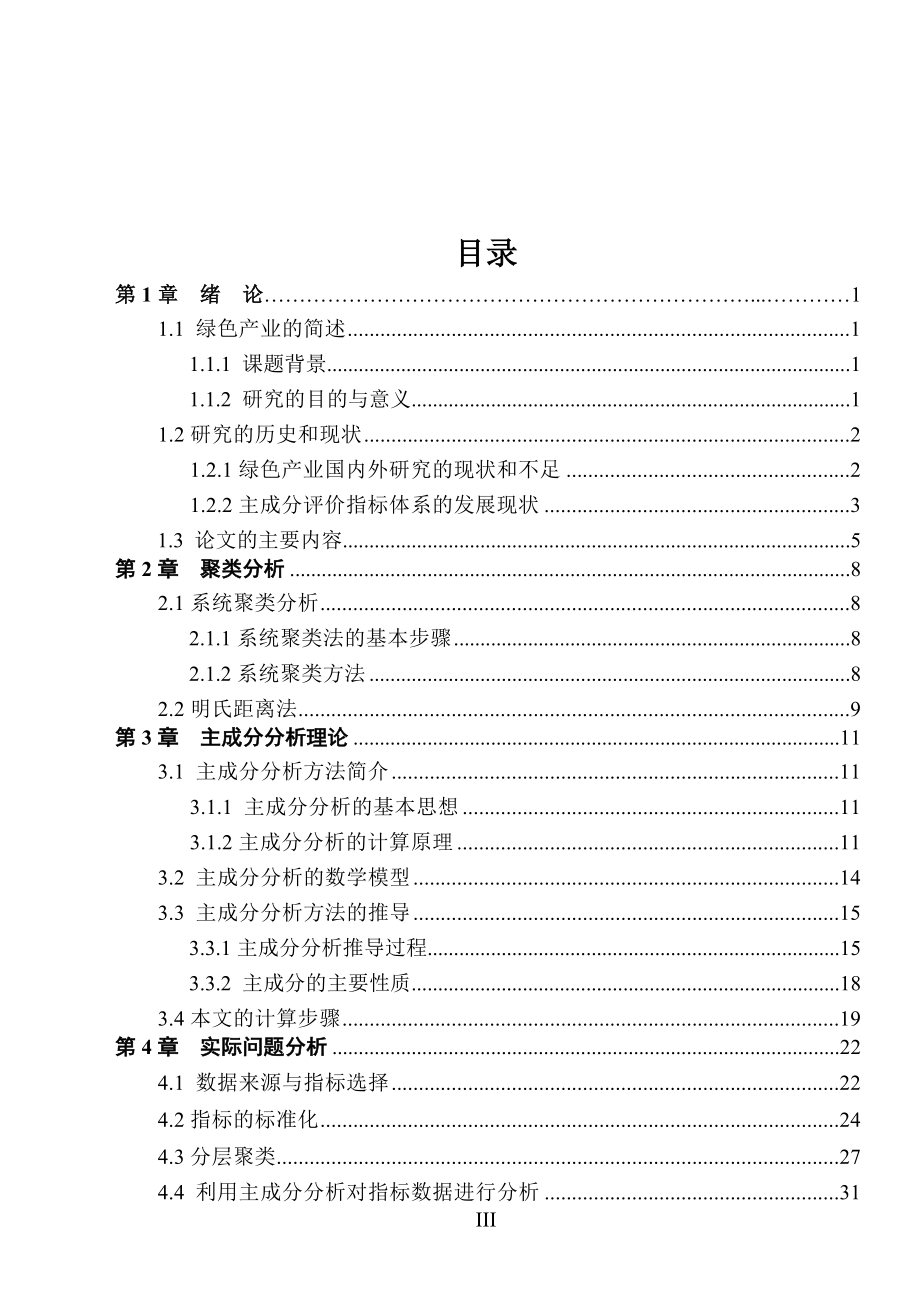 基于主成分的绿色产业评价指标体系的构建毕业论文.doc_第4页