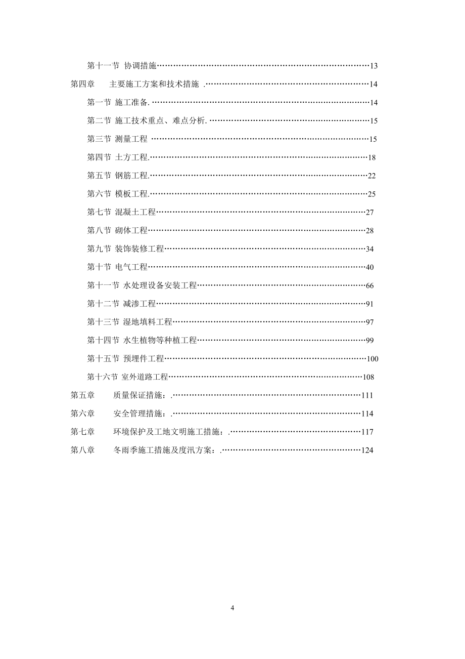 水环境综合治理工程污水处理厂施工组织设计#北京#土建工程#设备安装_第4页