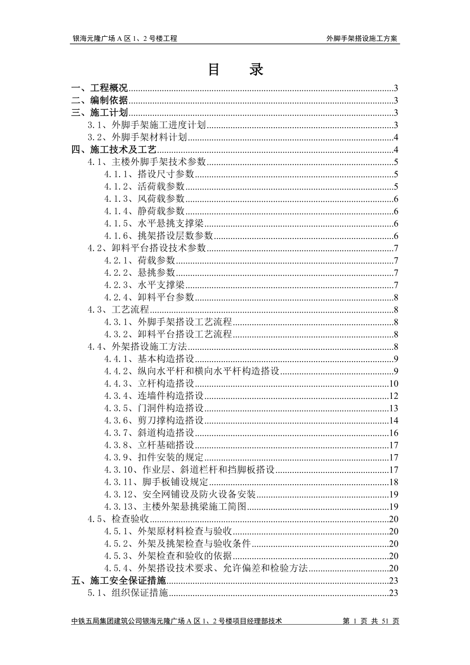 银海&#183;元隆广场外脚手架施工方案_第1页