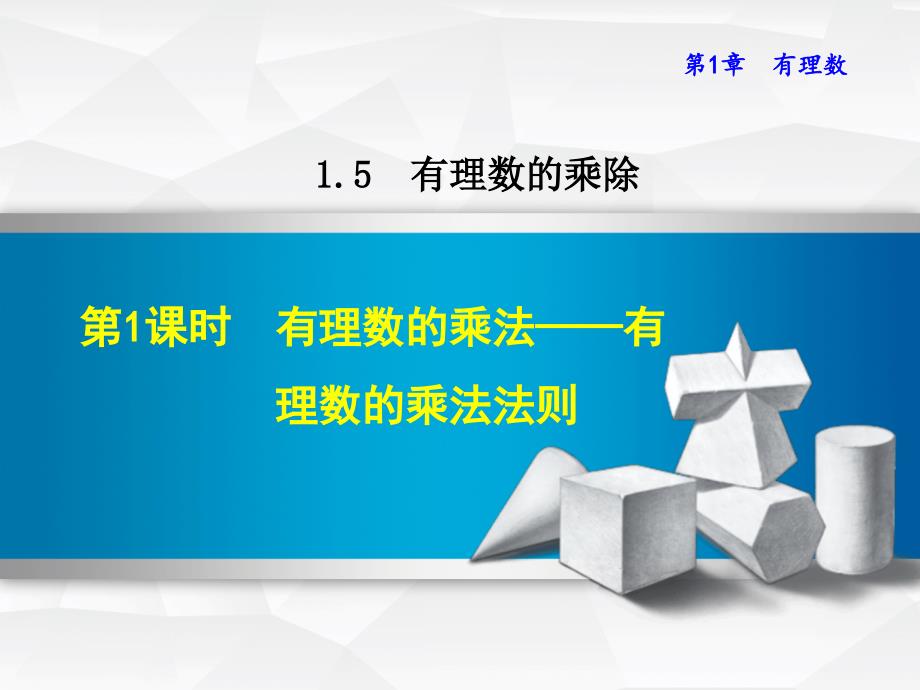 1.5.1 有理数的乘法——有理数的乘法法则_第1页