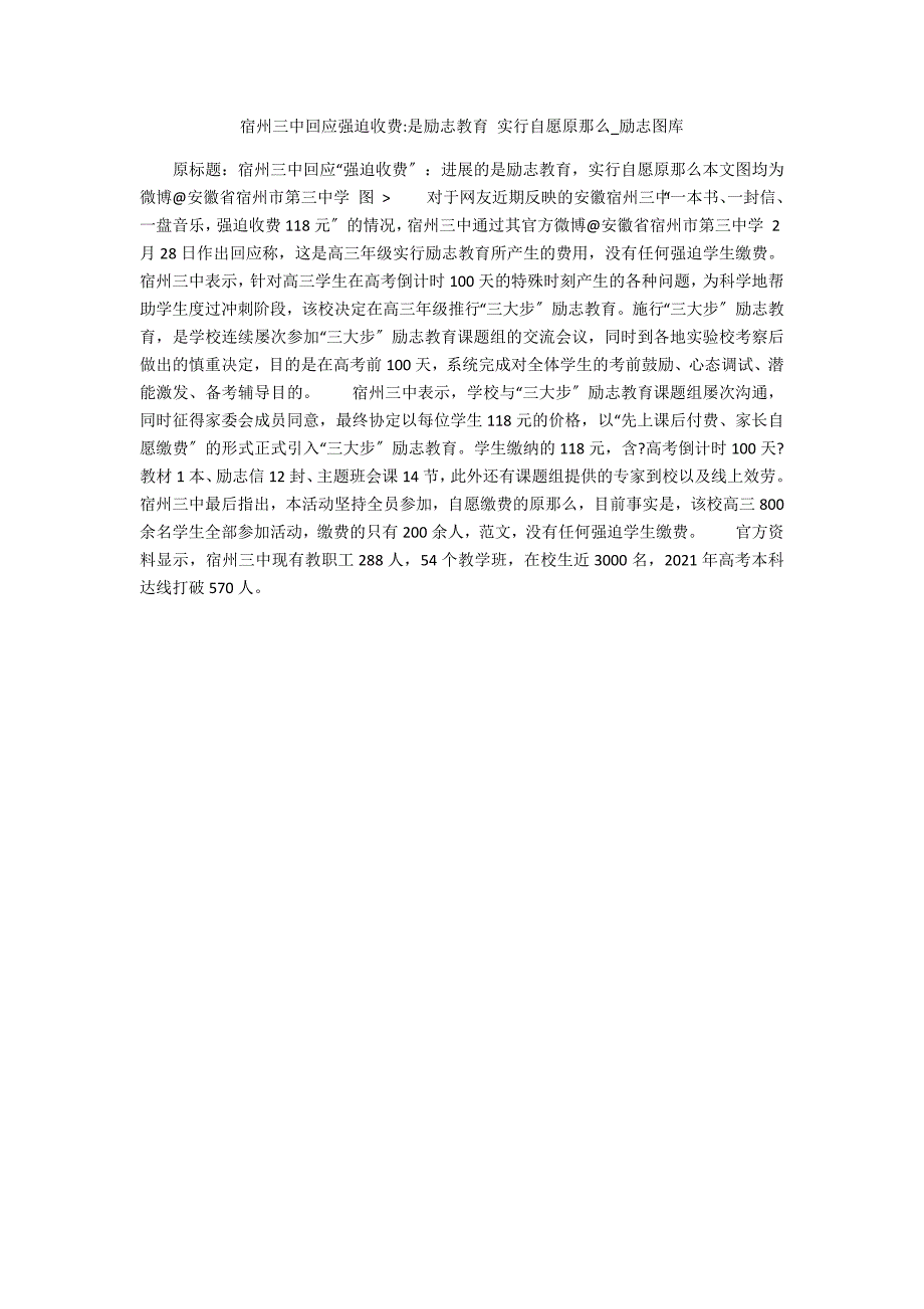 宿州三中回应强制收费-是励志教育_第1页