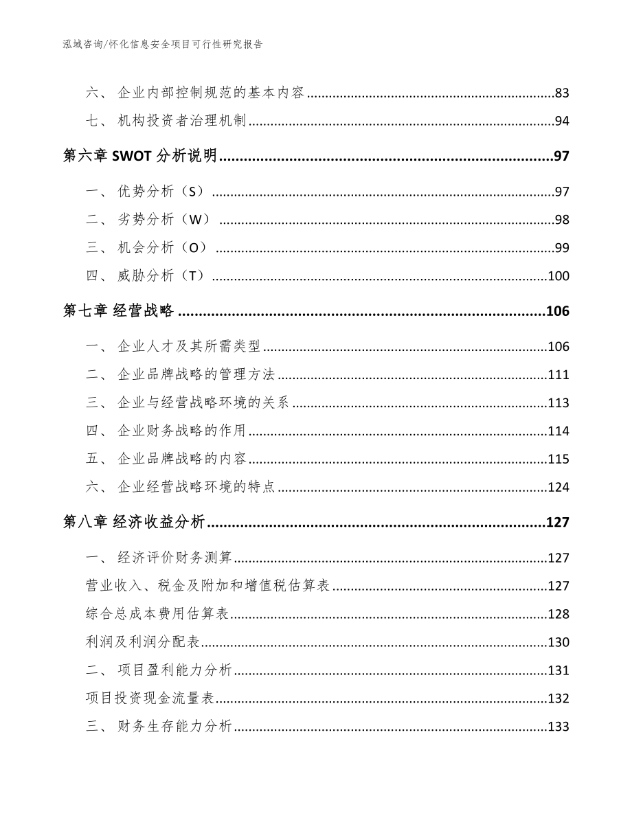 怀化信息安全项目可行性研究报告_第4页