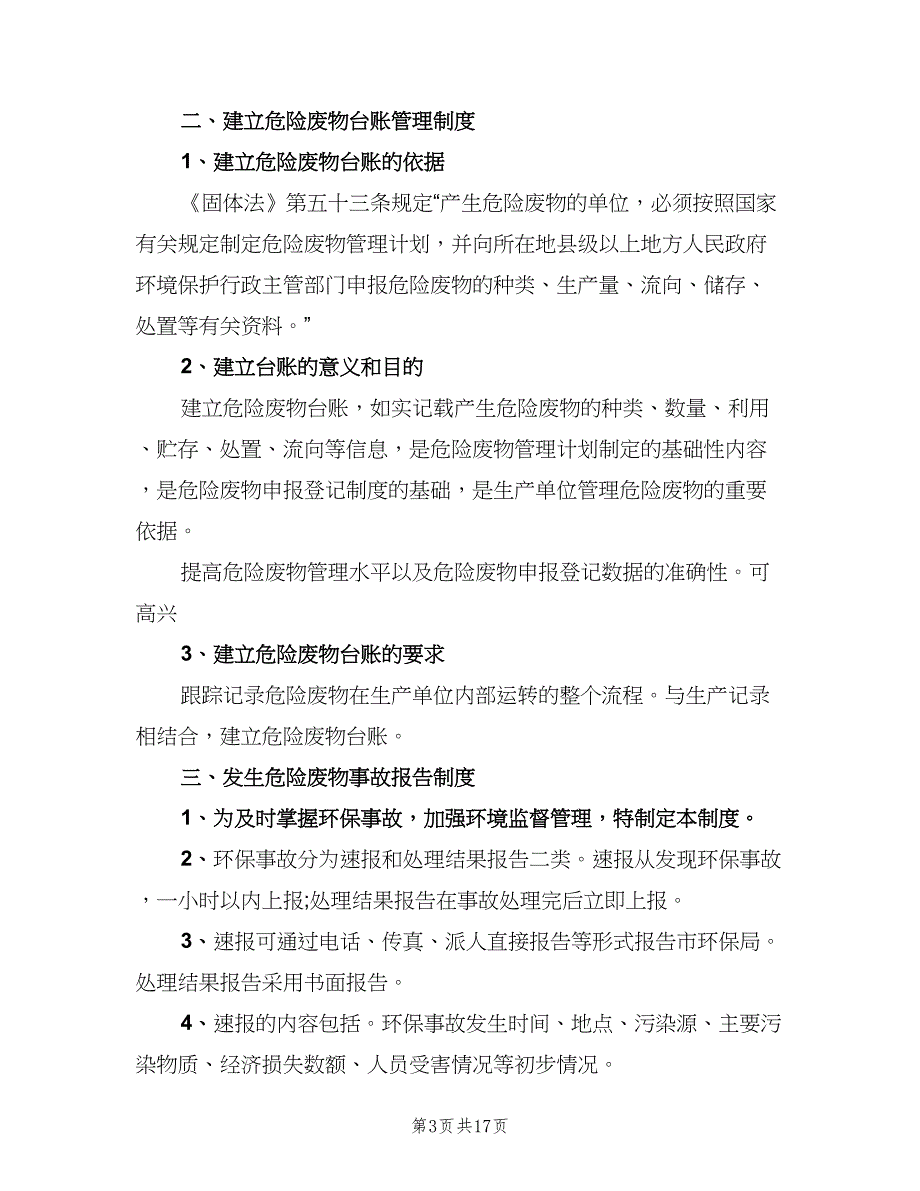 危废物品管理制度范文（6篇）_第3页