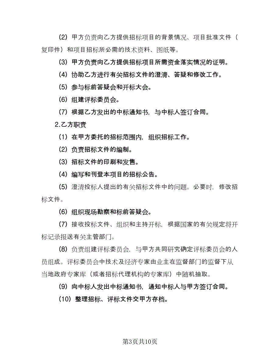 委托代理协议常律师版（四篇）.doc_第3页