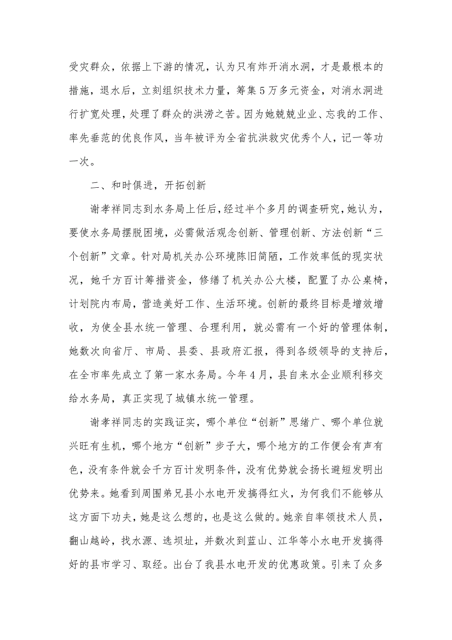 勤政为民　创水务新辉煌（水务局长优秀事迹）——水务局长同志优秀事迹汇报材料_第2页