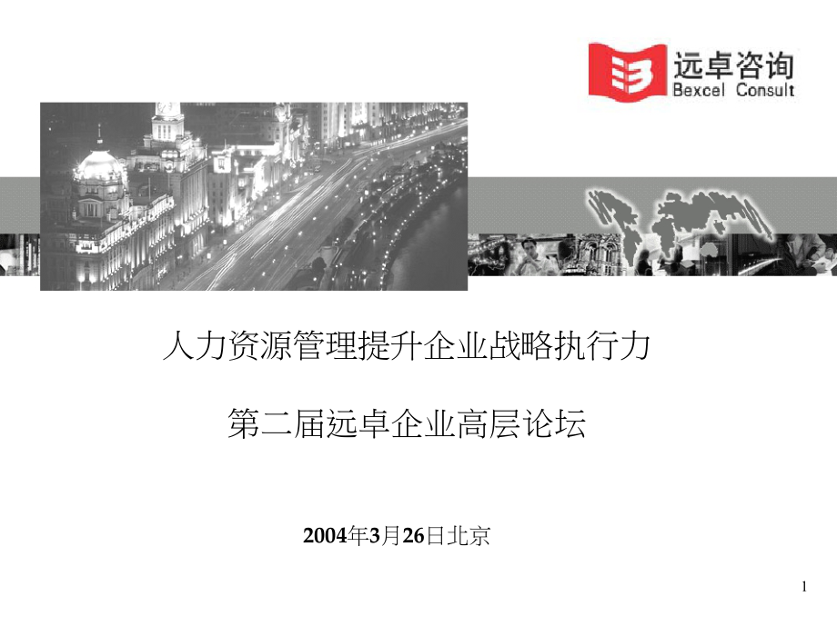 人力资源之 人力资源管理提升企业战略执行力.docx_第1页